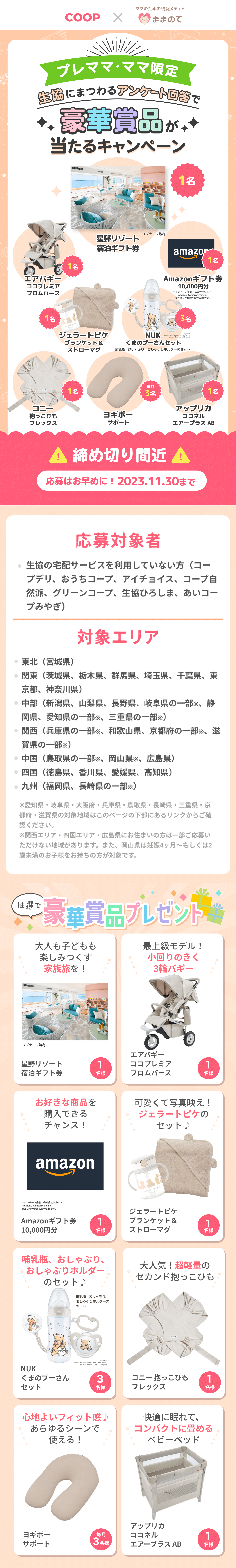 妊婦さん・ママ応援キャンペーン｜ままのて